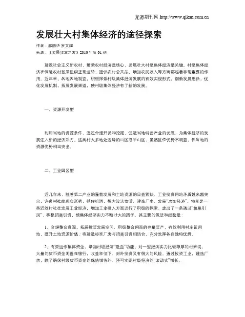 发展壮大村集体经济的途径探索