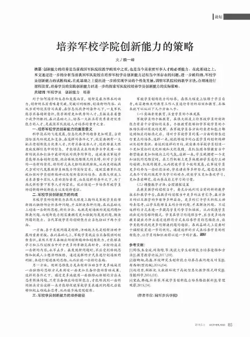 培养军校学院创新能力的策略