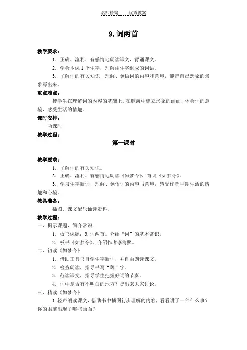 苏教版六年级下册《9.词两首——如梦令》WORD版教案