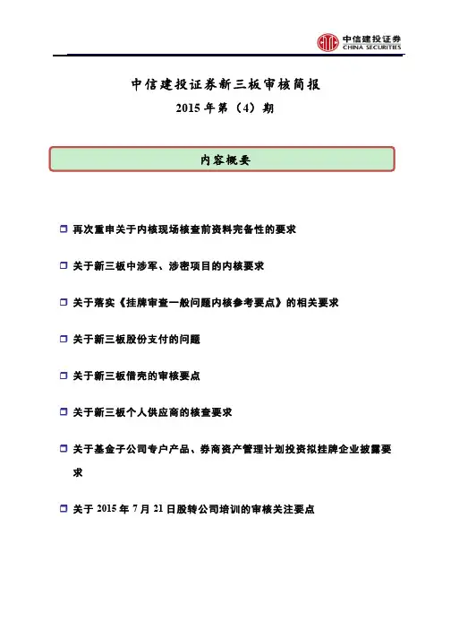 新三板审核动态简报2015年第(4)期(质控部)
