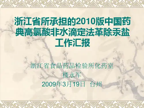 高氯酸非水滴定法中醋酸汞割除研究(楼永军)