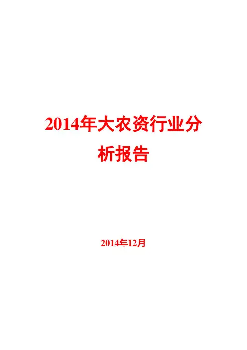 2014年大农资行业分析报告