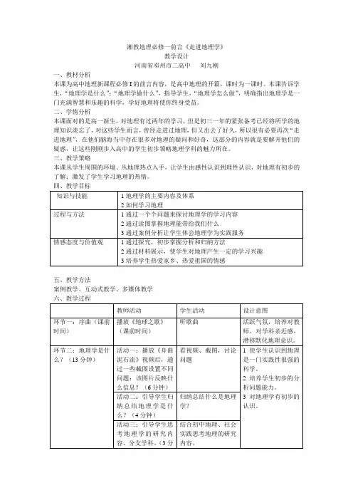 湘教地理必修一前言《走进地理学》教学设计