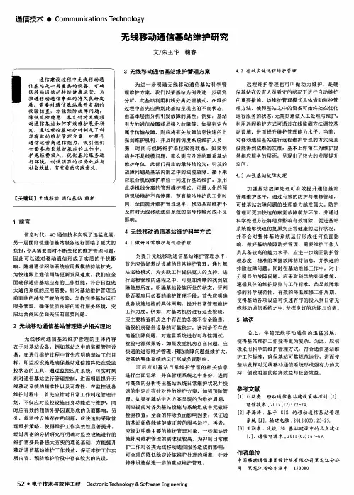 无线移动通信基站维护研究