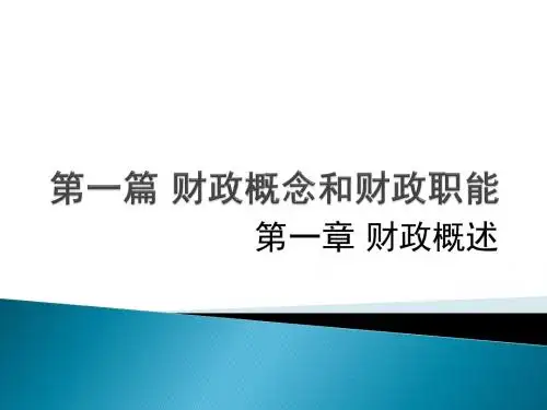 财政概念和职能