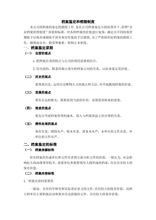 档案鉴定和销毁制度