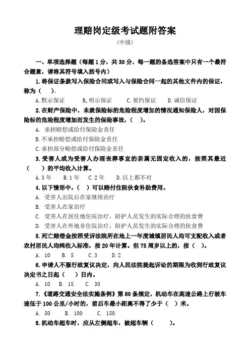 车险理赔岗中级试题附答案