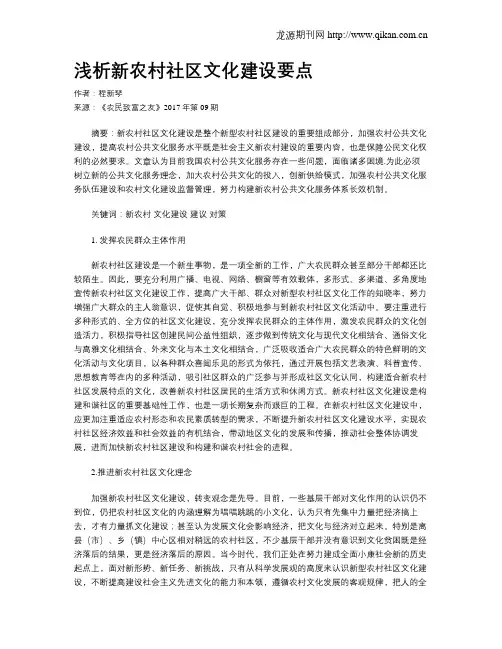浅析新农村社区文化建设要点