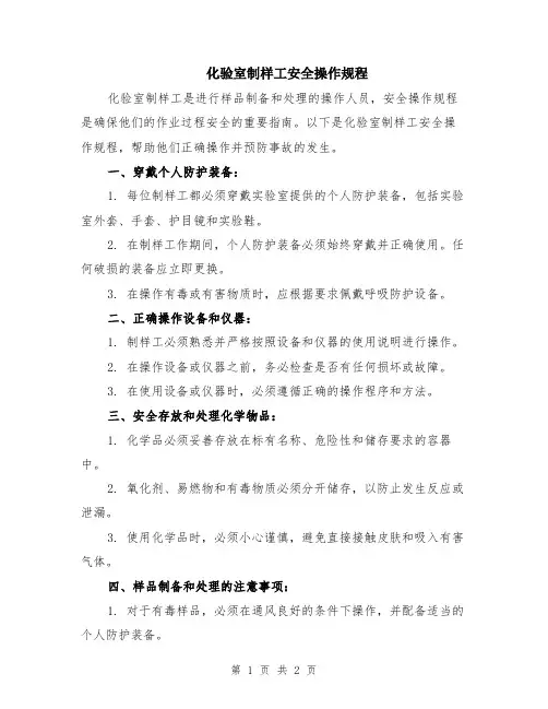 化验室制样工安全操作规程
