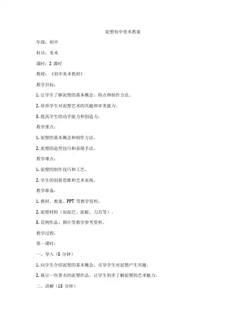 泥塑初中美术教案