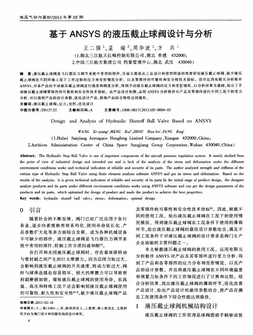 关于ANSYS液压截止球阀设计和分析