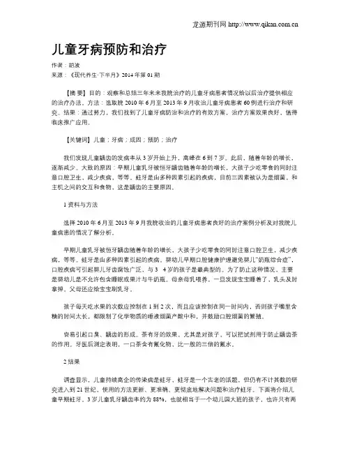 儿童牙病预防和治疗