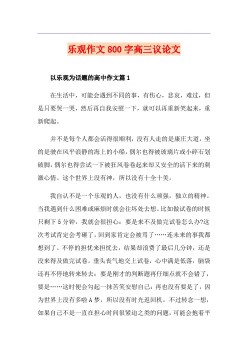 乐观作文800字高三议论文