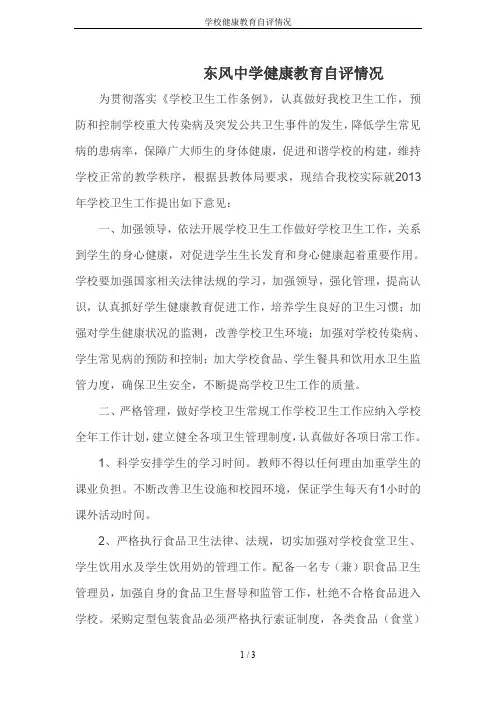 学校健康教育自评情况