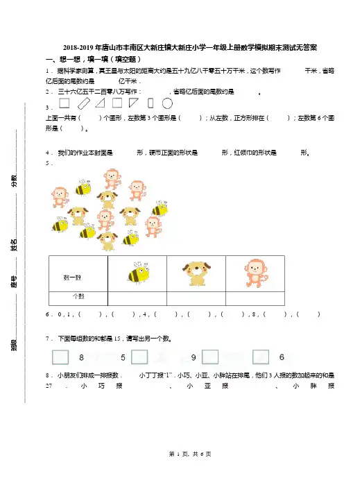 2018-2019年唐山市丰南区大新庄镇大新庄小学一年级上册数学模拟期末测试无答案