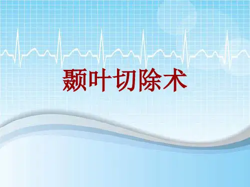 手术讲解模板:颞叶切除术