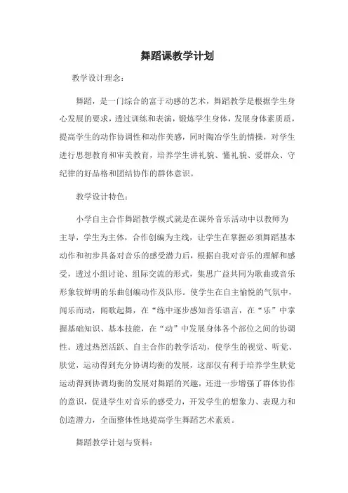 舞蹈课教学计划