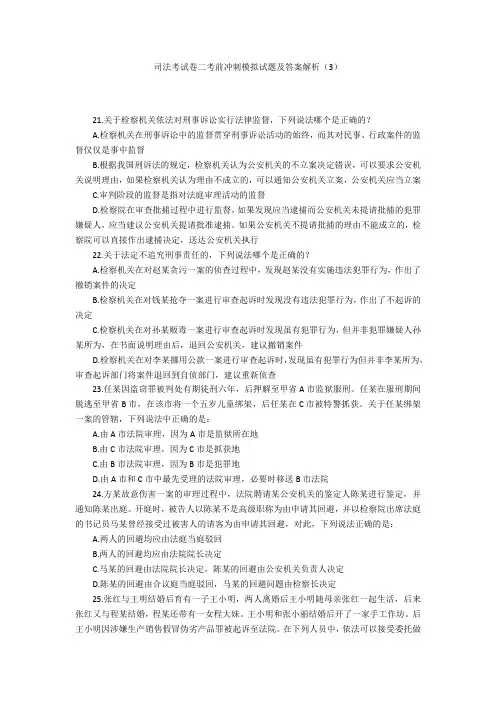 司法考试卷二考前冲刺模拟试题及答案解析(3)