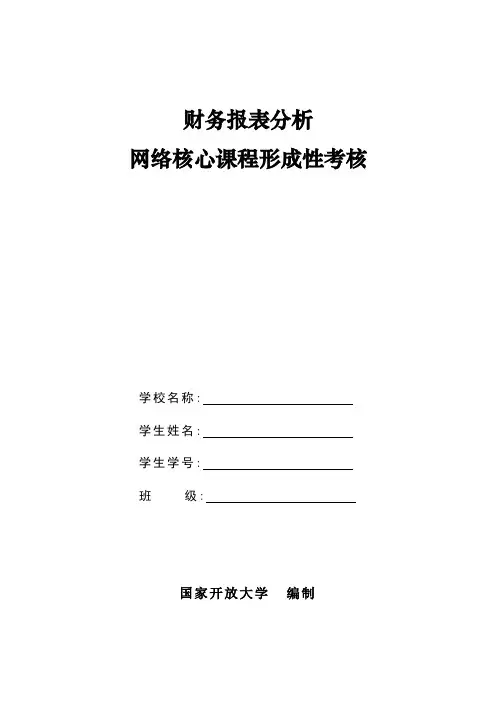 题目--财务报表分析形成性考核