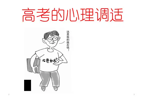 高考考前心理辅导讲座课件(共33张PPT)