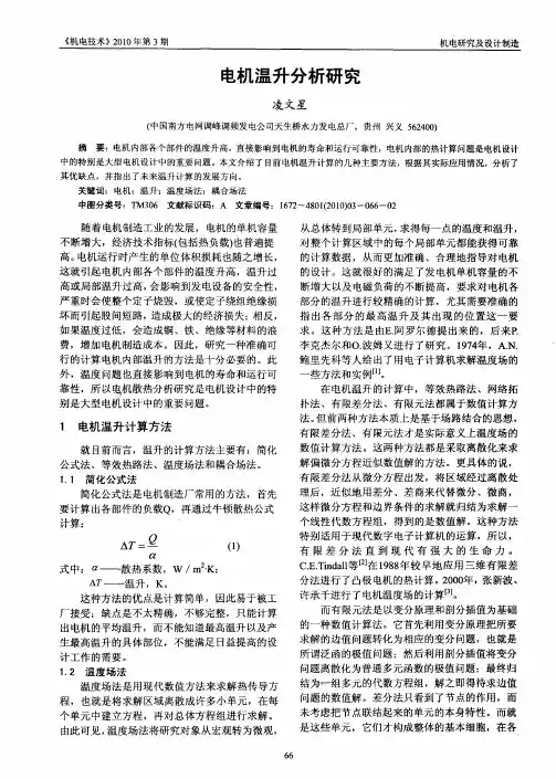 电机温升分析研究