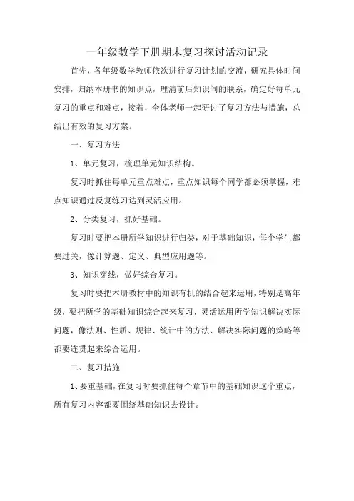 一年级数学下册期末复习探讨活动记录