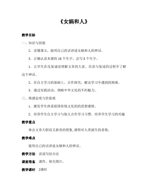 冀教版二年级语文下册《八单元  29女娲和人》教案_3