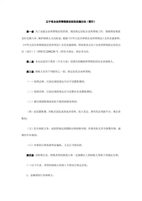 辽宁省企业所得税核定征收实施办法(暂行)