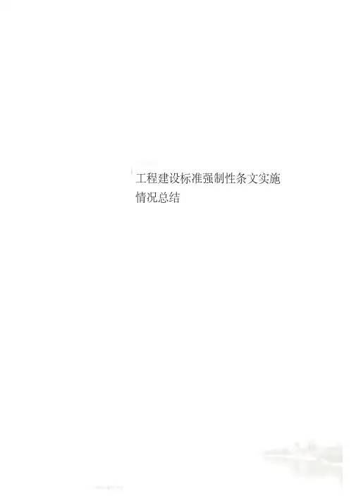工程建设标准强制性条文实施情况总结