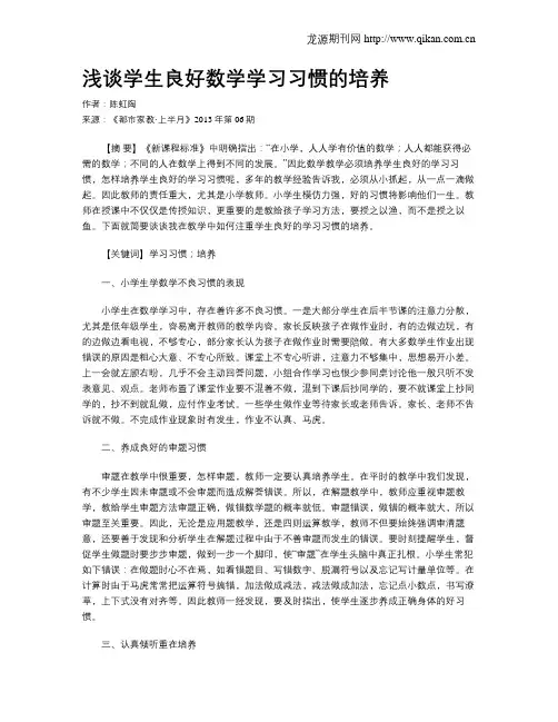 浅谈学生良好数学学习习惯的培养