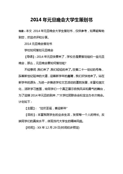 2014年元旦晚会大学生策划书