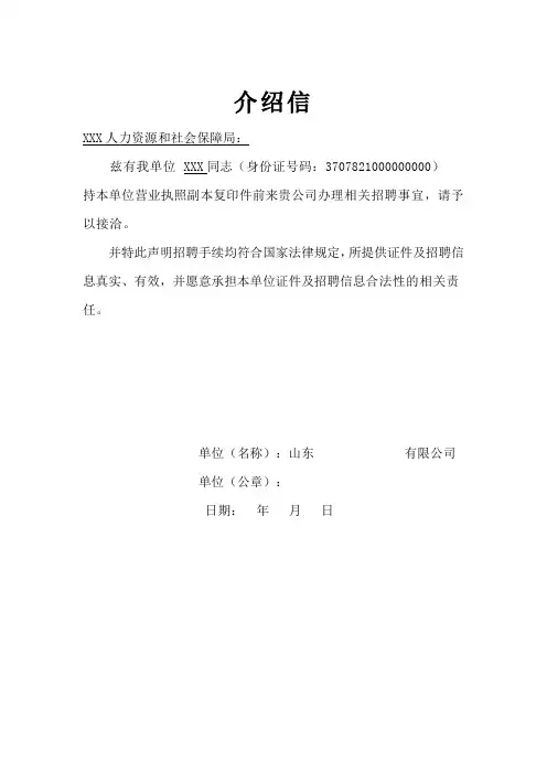 单位招聘介绍信