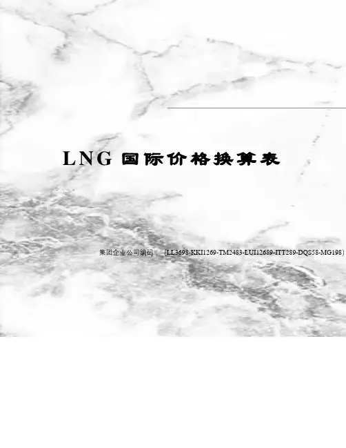 LNG国际价格换算表 2