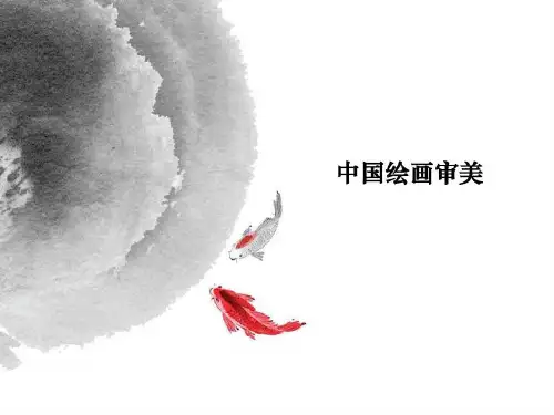中国绘画审美欣赏31页PPT