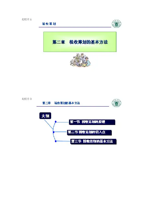 税收筹划第二章