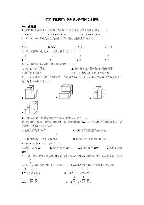 2020年重庆市小学数学小升初试卷含答案