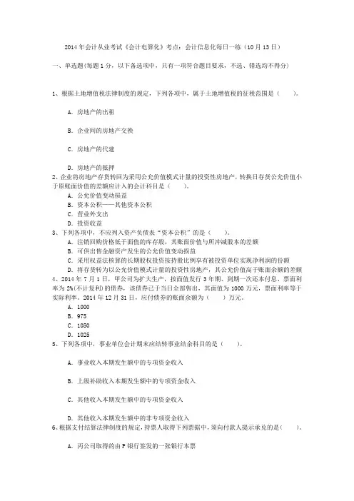 2014年会计从业考试《会计电算化》考点：会计信息化每日一练(10月13日)