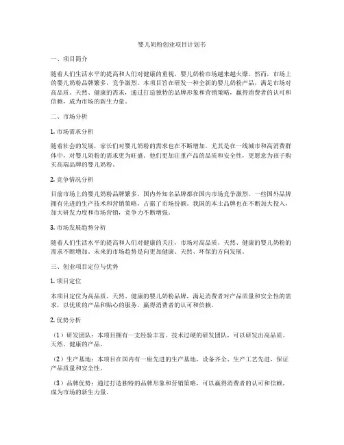 婴儿奶粉创业项目计划书