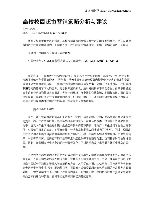 高校校园超市营销策略分析与建议
