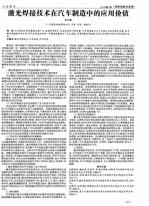 激光焊接技术在汽车制造中的应用价值