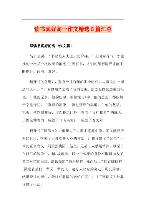 读书真好高一作文精选5篇汇总