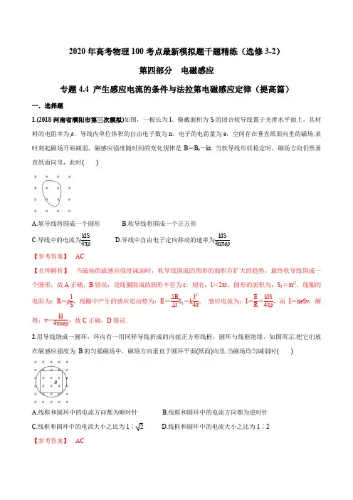2020年高考物理最新模拟题千题精练专题4.4 产生感应电流的条件与法拉第电磁感应定律(提高篇)(解析版)