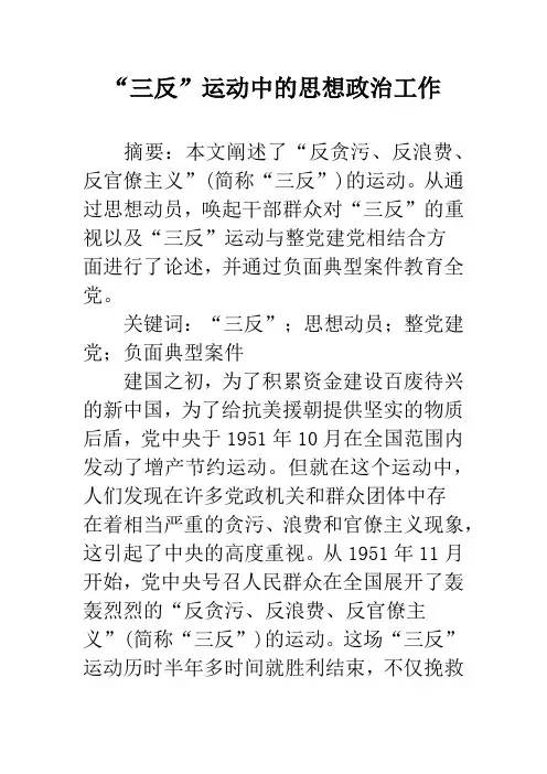 “三反”运动中的思想政治工作