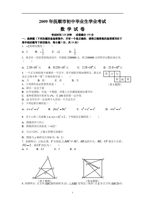 2009年辽宁省抚顺市中考数学试卷及答案(word)