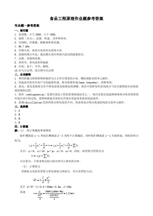 (整理完)食品工程原理作业题参考答案20121119 (1)