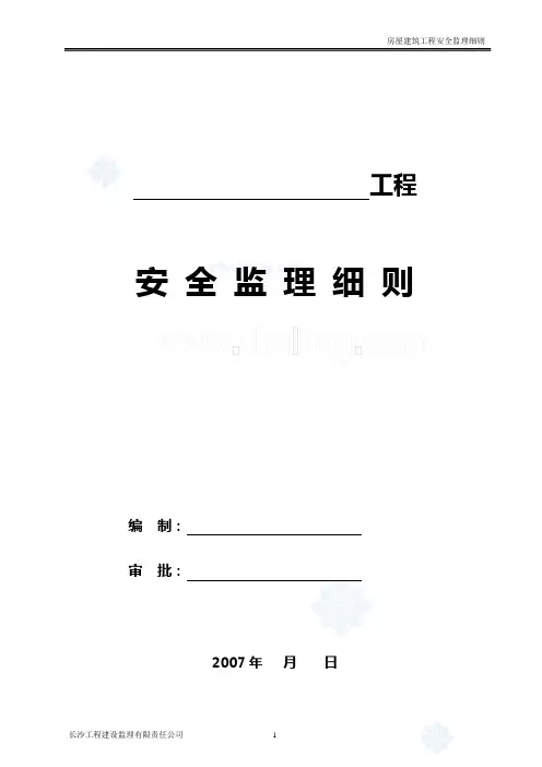 房屋建筑工程安全监理细则