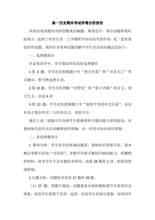 高一历史期末考试试卷分析报告