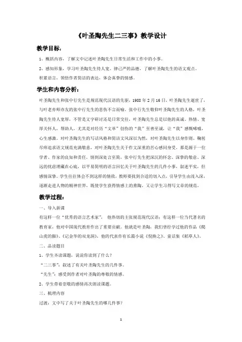 人教部编版七年级下册语文教案 叶圣陶先生二三事 教学设计2