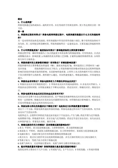 (完整版)焊接课后习题答案