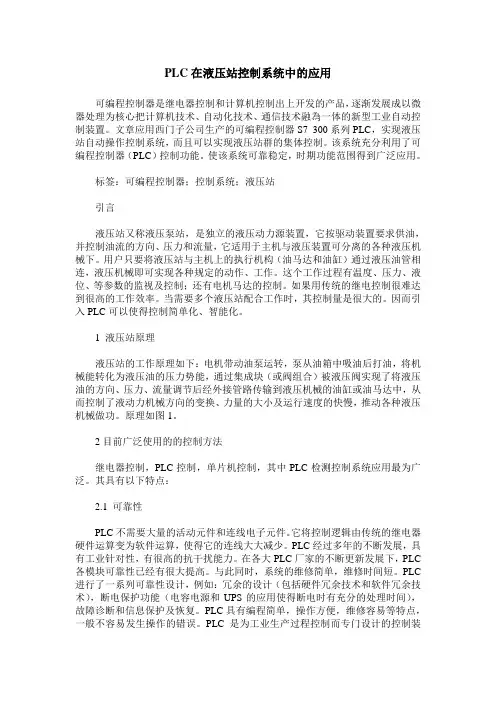 PLC在液压站控制系统中的应用